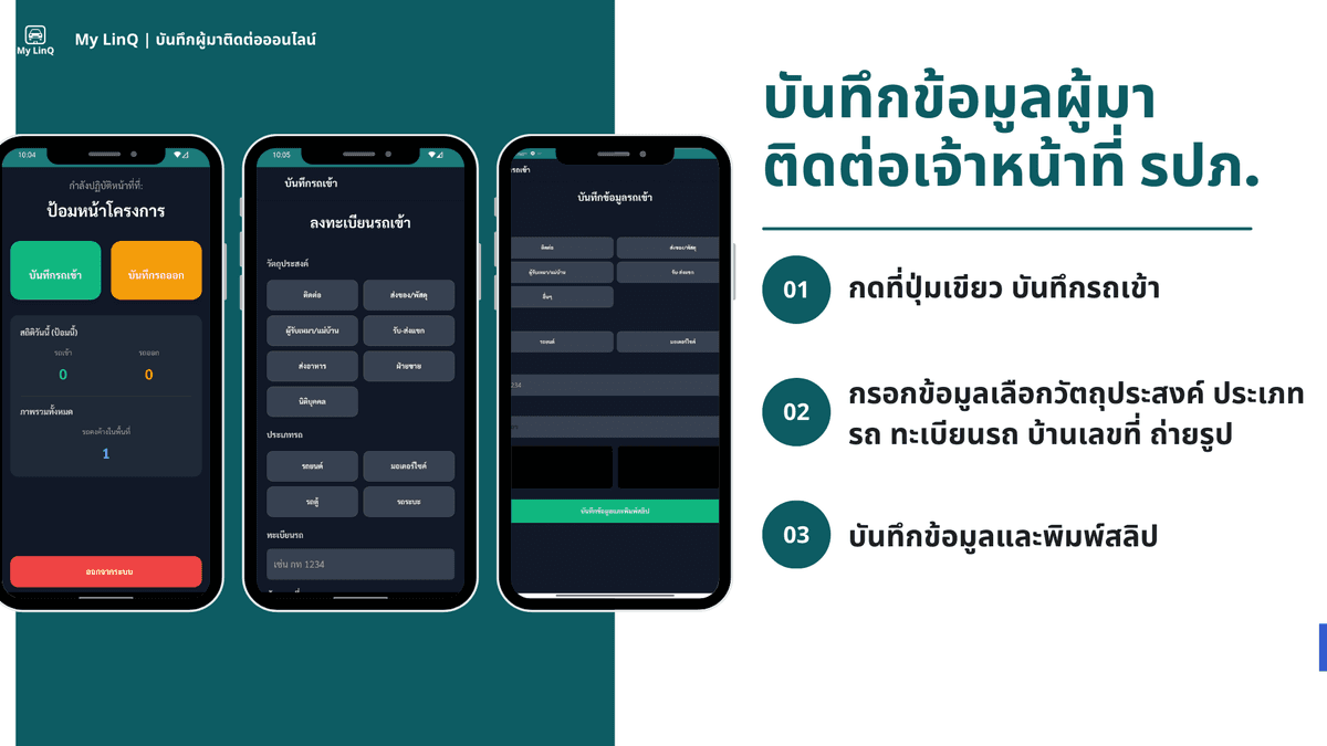 เลิกใช้สมุดจด เปลี่ยนมาใช้ My LinQ